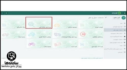 روش ثبت نام نوبت دهی معاینه فنی تهران من