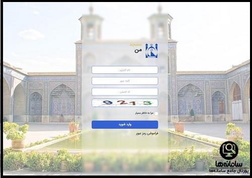 ورود به سامانه مسجد من
