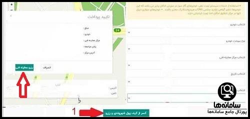 مشخص نمودن محل مورد نظر جهت ثبت نام نوبت معلینه فنی