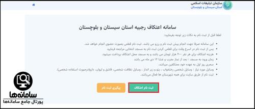 زمان ثبت نام اعتکاف زاهدان ۱۴۰۵