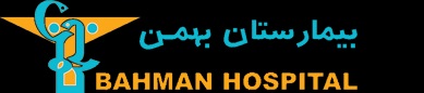 نوبت دهی بیمارستان بهمن تهران