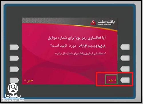 فعال سازی رمز پویا بانک ملت از طریق دریافت پیامک 