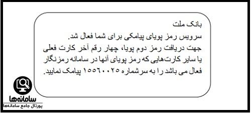 پیام فعالسازی پیامک رمز دوم بانک ملت