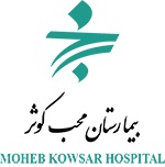 سایت نوبت دهی اینترنتی بیمارستان محب کوثر