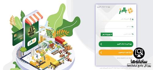 سامانه پلیز بانک کشاورزی