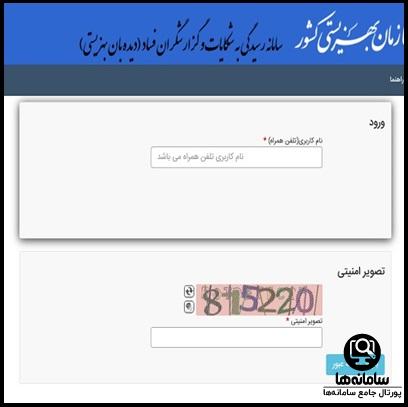 ورود به سامانه دیده بان بهزیستی didehban.behzisti.ir