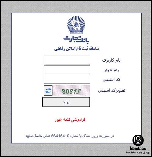 سامانه ثبت نام اماکن رافاهی بانک تجارت