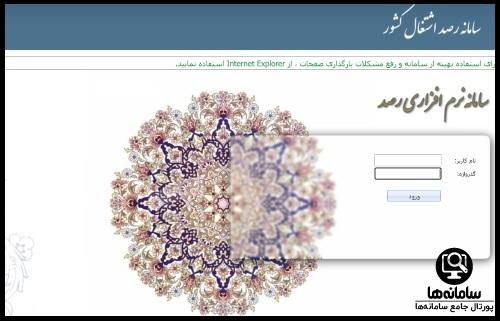سامانه رصد اشتغال کشور 