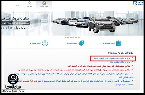 ورود به سامانه اولویت بندی ایران خودرو