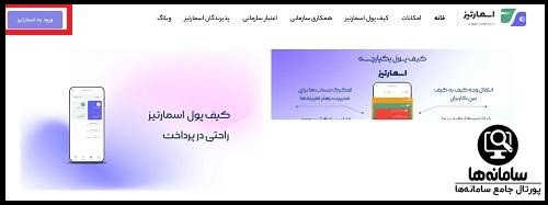 اسمارتیز بانک شهر