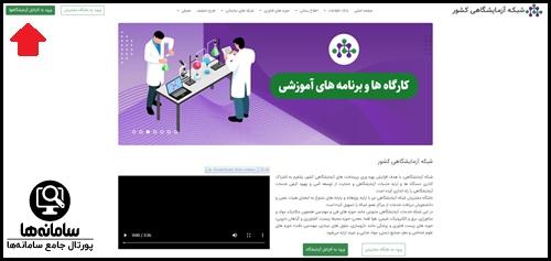 ورود به کارتابل شبکه آزمایشگاهی کشور