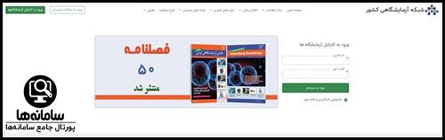 نحوه ورود به کارتابل شبکه آزمایشگاهی کشور