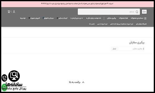 پیگیری سفارش نرسیده از شهر لوازم خانگی