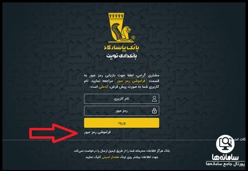 فراموشی نام کاربری و کلمه عبور همراه بانک پاسارگاد