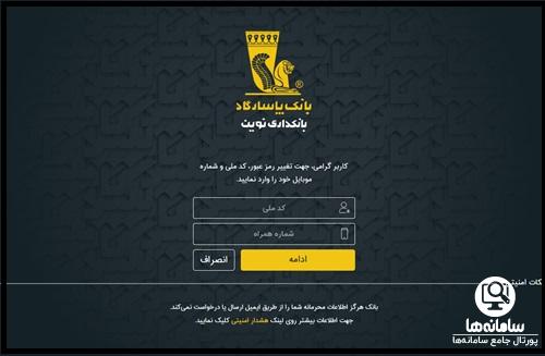 فراموشی نام کاربری و کلمه عبور همراه بانک پاسارگاد