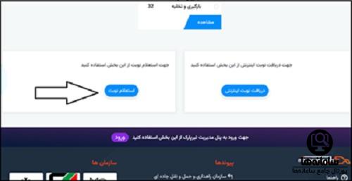 استعلام نوبت از سامانه نوبت دهی ناوگان در مرز