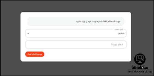 استعلام نوبت از سامانه نوبت دهی ناوگان در مرز