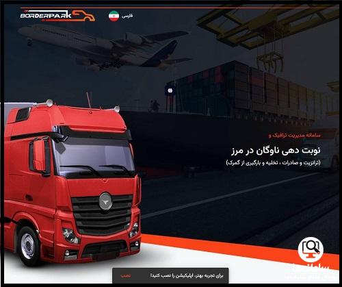 دانلود اپلیکیشن نوبت دهی ناوگان در مرز