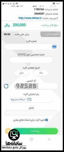 نحوه شارژ کیف پول شهروندی تهران من