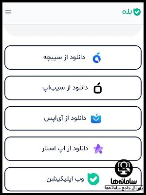 نحوه دانلود برنامه بله برای ایفون با لینک مستقیم