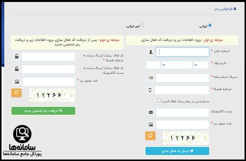 نحوه دریافت رمز ثنا با کد ملی