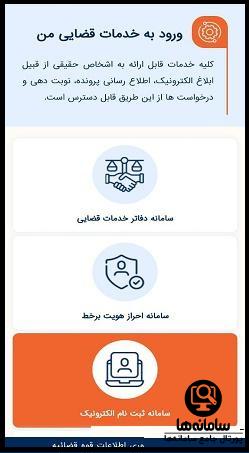 ثبت نام سامانه ثنا با گوشی