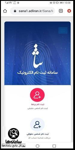 روش ثبت نام سامانه ثنا با گوشی