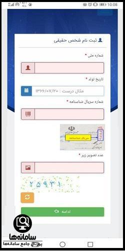 ثبت نام سامانه ثنا با گوشی