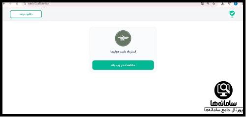 سامانه استرداد بلیط هواپیما