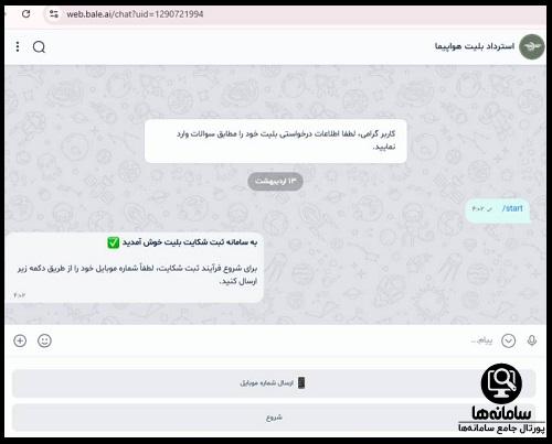 نحوه پیگیری و ثبت درخواست استرداد بلیط هواپیما