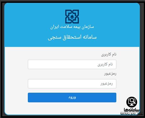 سامانه استحقاق سنجی بیمه سلامت