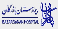سایت نوبت دهی بیمارستام بازرگانان
