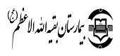 سایت نوبت دهی بیمارستان بقیه الله تهران