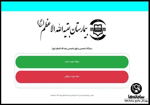 نوبت دهی بیمارستان بقیه الله