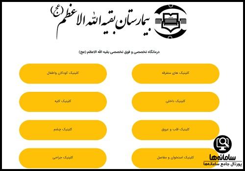 نوبت دهی اینترنتی بیمارستان بقیه الله