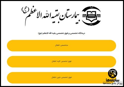 اپلیکیشن نوبت دهی بیمارستان بقیه الله