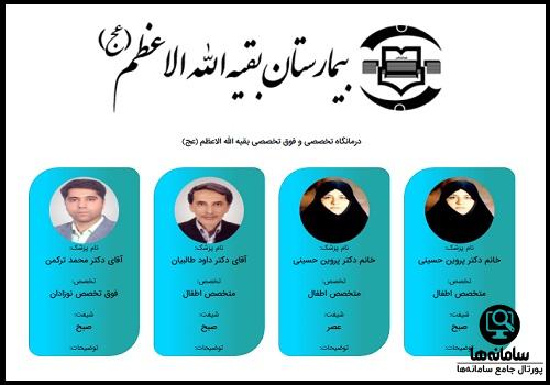 لیست پزشکان بیمارستان بقیه الله