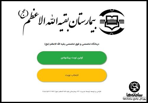نوبت دهی بیمارستان بقیه الله