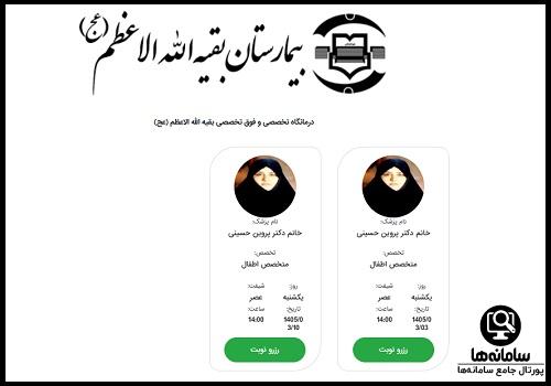 نوبتدهی بیمارستان بقیه الله