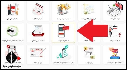 نحوه فعالسازی کد شهاب بانک ملت با کد ملی