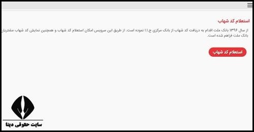 مراحل فعالسازی کد شهاب بانک ملت با کد ملی
