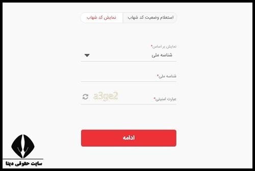 فعالسازی کد شهاب بانک ملت با کد ملی