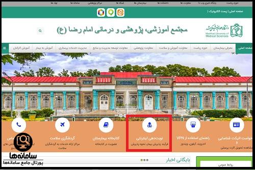 نحوه رزرو اینترنتی نوبت بیمارستان امام رضا مشهد