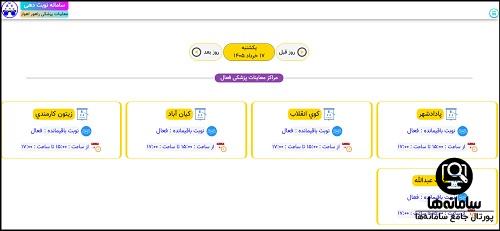 سامانه نوبت دهی معاینات پزشکی اهواز