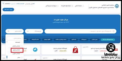 لیست فروشگاه های طرف قرارداد تامین اجتماعی مشهد