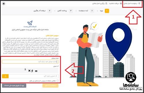 احراز نشانی پست
