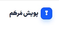 سامانه پویش مرهم