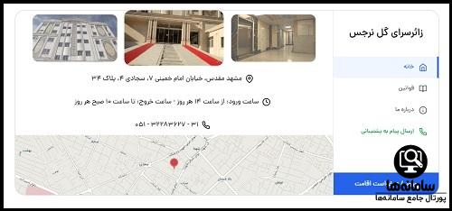زائرسرای گل نرجس الزهرا مشهد