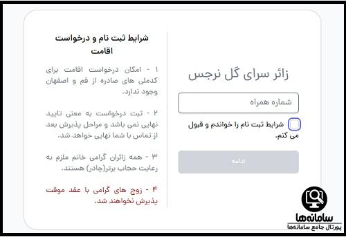 زائرسرای گل نرجس مشهد