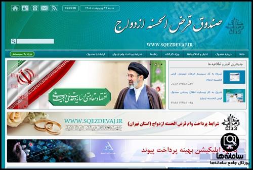 ورود به سایت صندوق قرض الحسنه ازدواج